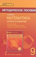 Методическое пособие к учебнику "Математика, алгебра и геометрия под ред. В.В. Козлова, А.А. Никитина". 9 класс. Козлов В., Никитин А., Белоносов В., Мальцев А. и др.  фото, kupilegko.ru