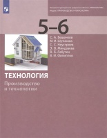 Технология. Производство и технологии. 5-6 классы. Учебник. Бешенков С., Шутикова М., Неустроев С., Миндзаева Э., Лабутин В., Филиппов В.  фото, kupilegko.ru