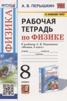 Рабочая тетрадь по физике. 8 класс. К учебнику А.В. Перышкина "Физика. 8 класс" (М.: Экзамен). Перышкин А.В.  фото, kupilegko.ru