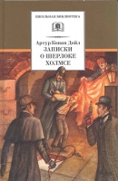Записки о Шерлоке Холмсе: рассказы. Дойл А.  фото, kupilegko.ru