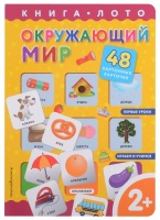 Окружающий мир. Книга-лото с карточками. Цветкова Н.В.  фото, kupilegko.ru