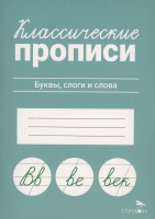 Классические прописи. Буквы, слоги и слова. Маврина Л.В.  фото, kupilegko.ru