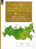 География. 8 класс. География России. Природа. Население. Рабочая тетрадь с комплектом контурных карт и заданиями для подготовки к ОГЭ и ЕГЭ. Сиротин Владимир Иванович  фото, kupilegko.ru