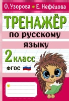Тренажер по русскому языку. 2 класс. Узорова Ольга Васильевна, Нефедова Елена Алексеевна  фото, kupilegko.ru