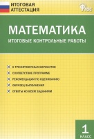 Математика. Итоговые контрольные работы. 1 класс. 6 тренировочных вариантов. Соответствие программе. Рекомендации по оцениванию. Образец выполнения. Ответы ко всем заданиям. Дмитриева О. (сост.)  фото, kupilegko.ru