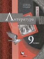 Литература. 9 класс. Учебник. В двух частях. Часть II. Москвин Г.В., Пуряева Н.Н., Ерохина Е.Л.  фото, kupilegko.ru