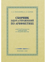 Сборник задач и упражнений по арифметике для 5-6 классов. 1959 год. Пономарев С.А., Сырнев Н.И.  фото, kupilegko.ru