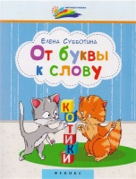 От буквы к слову. Субботина Е.  фото, kupilegko.ru