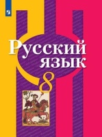 Русский язык. 8 класс. Учебник. Рыбченкова Лидия Макаровна  фото, kupilegko.ru