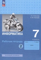 Информатика. 7 класс. Базовый уровень. Рабочая тетрадь. В двух частях. Часть 2. Босова Л.Л., Босова А.Ю.  фото, kupilegko.ru