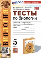 Биология. Тесты по биологии. 5 класс. К учебнику В.В. Пасечника и др. "Биология. 5 класс. Базовый уровень. линия жизни". Пасечник В.В., Дмитриева Т.А., Ефимова Т.М. и др.  фото, kupilegko.ru