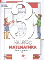 Математика. 3 класс. Рабочая тетрадь №1. Минаева С., Рослова Л., Савельева И.  фото, kupilegko.ru