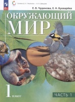 Окружающий мир. 1 класс. Учебное пособие. В двух частях. Часть 1. Чудинова Е.В., Букварева Е.Н.  фото, kupilegko.ru
