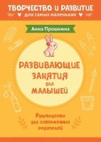 Развивающие занятия для малышей. Прошкина А.А.  фото, kupilegko.ru