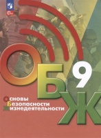 Основы безопасности жизнедеятельности. 9 класс. Учебник. Хренников Б.О., Гололобов Н.В., Льняная Л.И. и др.  фото, kupilegko.ru