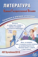 Литература. Единый государственный экзамен. Готовимся к итоговой аттестации. Ерохина Е.  фото, kupilegko.ru