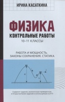 Физика: контрольные работы: 10-11 классы. Работа и мощность. Законы сохранения. Статика. Касаткина Ирина Львовна  фото, kupilegko.ru