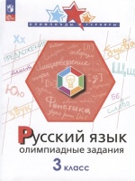 Русский язык. 3 класс. Олимпиадные задания. Подругина И.А., Левушкина О.Н., Каравашкина М.В.  фото, kupilegko.ru