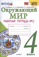 Окружающий мир. 4 класс. Рабочая тетрадь № 2. К учебнику А.А. Плешакова, Е.А. Крючковой "Окружающий мир. 4 класс. В 2-х частях. Часть 2" (М: Просвещение). Соколова Н.А.  фото, kupilegko.ru