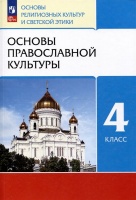 Основы религиозных культур и светской этики. Основы православной культуры. 4 класс. Учебное пособие. Костюкова Т.А., Воскресенский О.В., Савченко К.В.  фото, kupilegko.ru