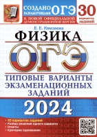 ОГЭ 2024. Физика. Типовые варианты экзаменационных заданий. 30 вариантов заданий. Камзеева Е.Е.  фото, kupilegko.ru