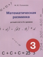 Математическая разминка. 3 класс. Устный счет в 3-х уровнях. Полникова М.  фото, kupilegko.ru