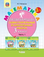 Математика. 3 класс. Развивающие самостоятельные и контрольные работы. Часть 1. Петерсон Л.  фото, kupilegko.ru