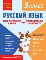 Русский язык. Функциональная грамотность. 3 класс. Бабушкина Татьяна Владимировна  фото, kupilegko.ru