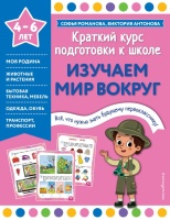 Изучаем мир вокруг. Романова Софья, Антонова Виктория  фото, kupilegko.ru