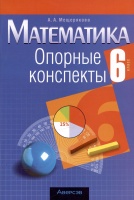 Математика. 6 класс. Опорные конспекты. Пособие для учащихся.  фото, kupilegko.ru