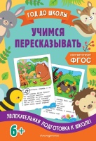 Учимся пересказывать. Анна Горохова, Пожилова Елена Олеговна  фото, kupilegko.ru