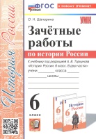 Зачетные работы по истории России. 6 класс. К учебнику под ред. А. В. Торкунова "История России. 6 класс. В двух частях". Шапарина О.Н.  фото, kupilegko.ru