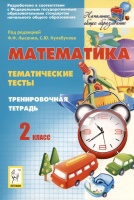 Математика. 2 кл. Тематические тесты. Тренировочная тетрадь.. Лысенко Ф.Ф., Кулабухова С.Ю.  фото, kupilegko.ru