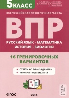 Русский язык, математика, история, биология. Всероссийская проверочная работа. 5 класс. 16 тренировочных вариантов. Сенина Н.А., Коннова Е.Г., Ханин Д.И. и др.  фото, kupilegko.ru