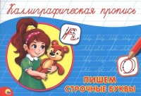 КАЛЛИГРАФИЧЕСКАЯ ПРОПИСЬ А5. альбомная. ПИШЕМ СТРОЧНЫЕ БУКВЫ. Костина В. (глав.ред.)  фото, kupilegko.ru