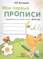 МоиПервыеПрописиФГОС Володина Н.В. Вып.3. Графические упражнения, (Стрекоза, 2016), Обл, c.16. Володина Н.  фото, kupilegko.ru