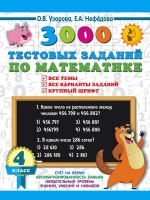 3000 тестовых заданий по математике. 4 класс. Крупный шрифт. Все темы и варианты. Узорова Ольга Васильевна, Нефедова Елена Алексеевна  фото, kupilegko.ru