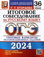 ОГЭ 2024. Итоговое собеседование по русскому языку. 36 вариантов. Типовые варианты экзаменационных заданий. Егораева Г.Т.  фото, kupilegko.ru