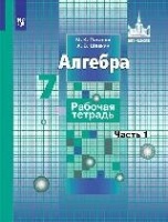 Алгебра. 7 класс. Рабочая тетрадь (комплект из 2 книг). Потапов М., Шевкин А.  фото, kupilegko.ru