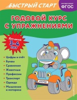 Годовой курс с упражнениями: для детей 3-4 лет. Алова Алина  фото, kupilegko.ru