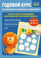 Годовой курс развития основных навыков: для детей 4-5 лет. Мазаник Таисия Михайловна, Лазарь Елена  фото, kupilegko.ru