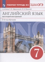 Английский язык как второй иностранный. 7 класс. 3-й год обучения. Рабочая тетрадь № 2 к учебнику О.В. Афанасьевой, И.В. Михеевой. Афанасьева О.В., Михеева И.В.  фото, kupilegko.ru