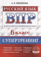 Всероссийская проверочная работа. Русский язык: 6 класс. Супертренинг. ФГОС. Вишенкова А.В.  фото, kupilegko.ru