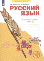 Русский язык. 4 класс. Рабочая тетрадь № 1 (Система Л.В. Занкова). Нечаева Н.В., Воскресенская Н.Е.  фото, kupilegko.ru