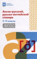 Англо-русский, русско-английский словарь: 5-11 классы. Мусихина О.Н.  фото, kupilegko.ru