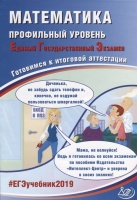 Математика. Профильный уровень. Единый государственный экзамен. Готовимся к итоговой аттестации. Семенов А., Трепалин А., Ященко И. и др.  фото, kupilegko.ru