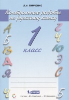 Русский язык. 1 класс. Контрольные работы. Тимченко Л.  фото, kupilegko.ru