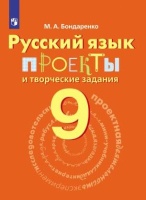 Бондаренко. Русский язык. 9 кл. Проекты и творческие задания.. Бондаренко Марина Анатольевна  фото, kupilegko.ru