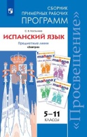 Костылева. Испанский язык. Сборник примерных рабочих программ. Предметные линии учебников "Завтра". 5-11 классы.. Костылева С.  фото, kupilegko.ru