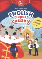 Английский через сказку. Сценарии и упражнения для начальной школы. Книга 1. Левченко Ю.  фото, kupilegko.ru